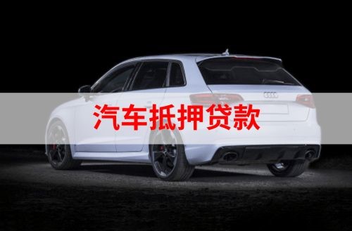 雨湖重庆汽车抵押贷款办理需要哪些条件