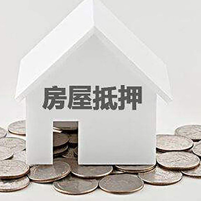 雨湖房产抵押贷款利率|房屋抵押贷款办理资料