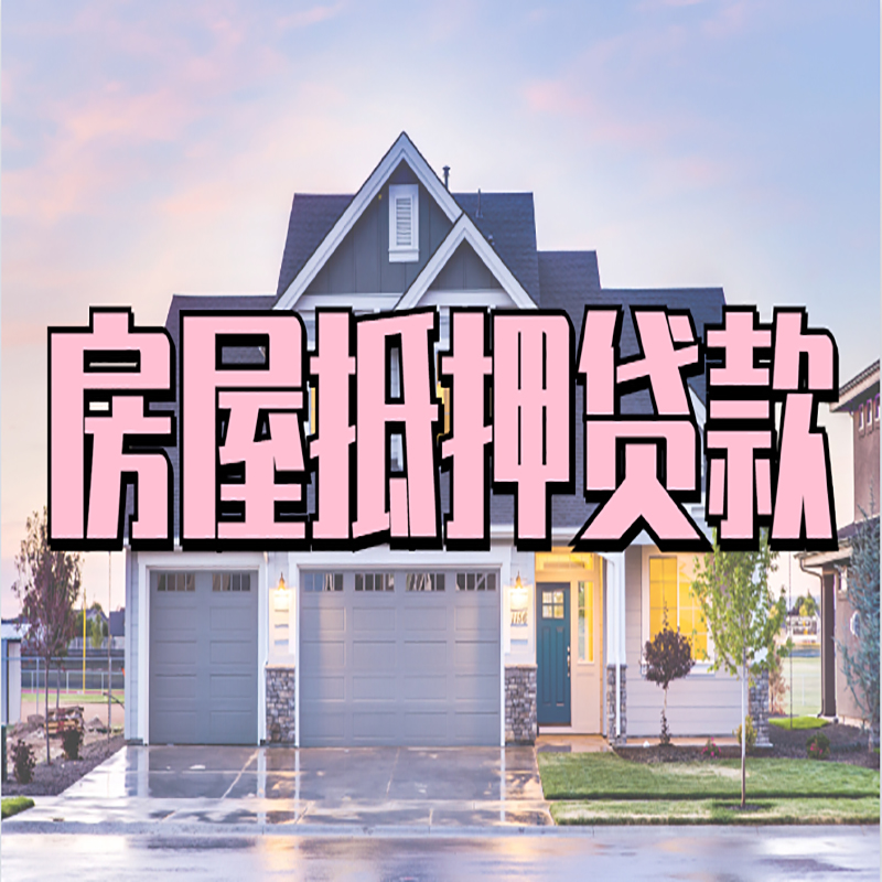 雨湖房产抵押贷款利率|房屋抵押贷款年限|住房抵押贷款