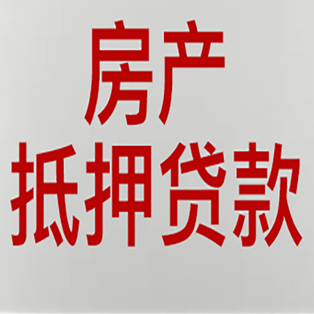 雨湖房产抵押贷款需要办理什么手续