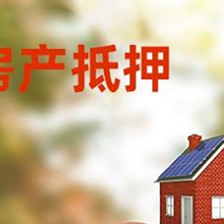 雨湖房屋抵押贷款的额度?